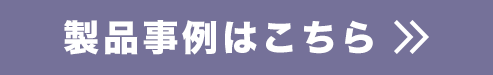 製品事例はこちら